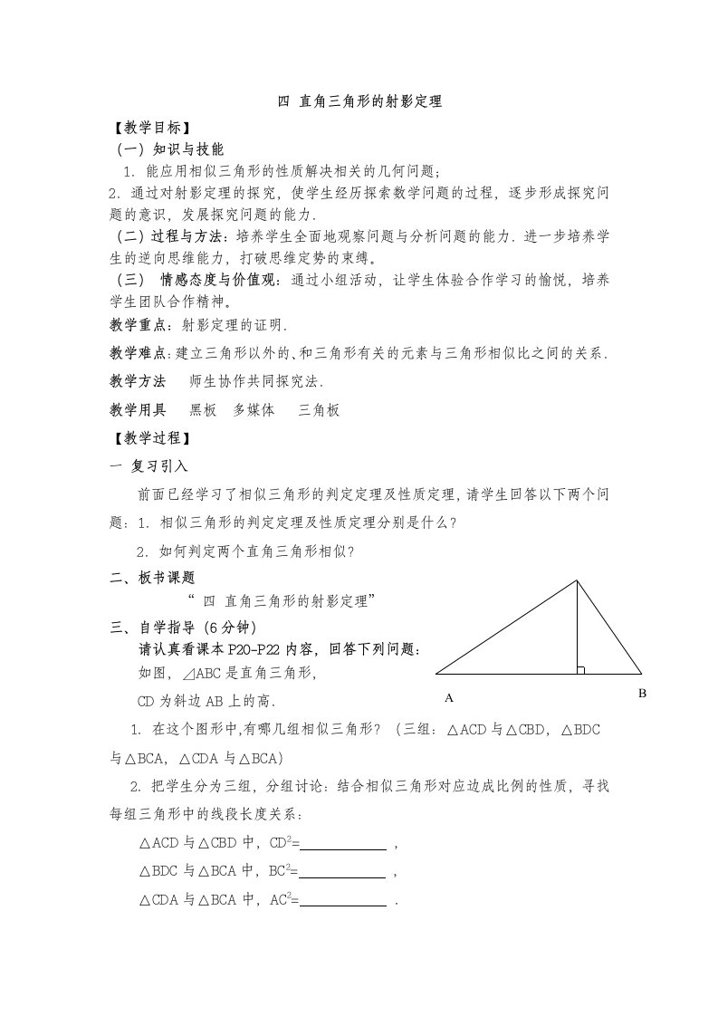 人教版高中数学选修4-1：1.4《直角三角形的射影定理》教案