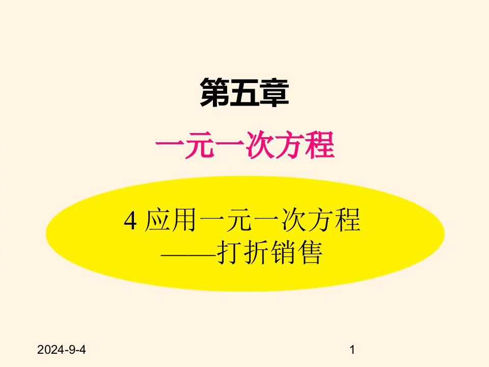 北师大版七年级数学上册ppt课件5.4--应用一元一次方程——打折销售