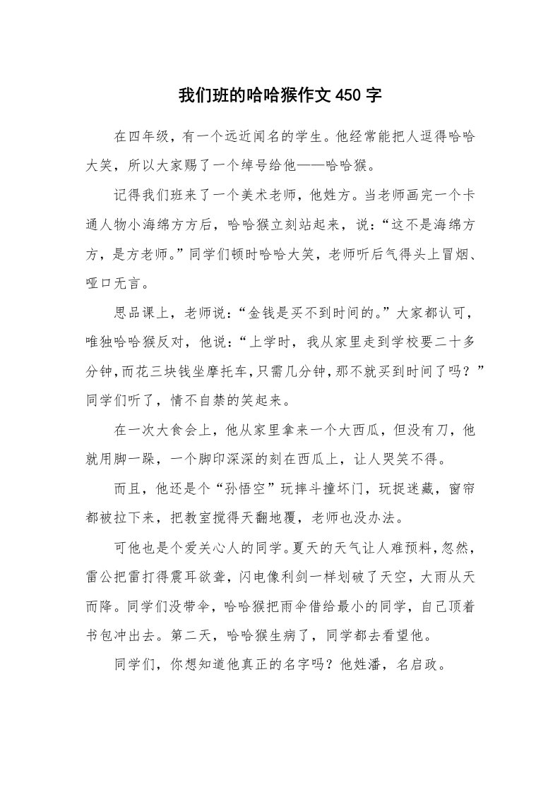 我们班的哈哈猴作文450字