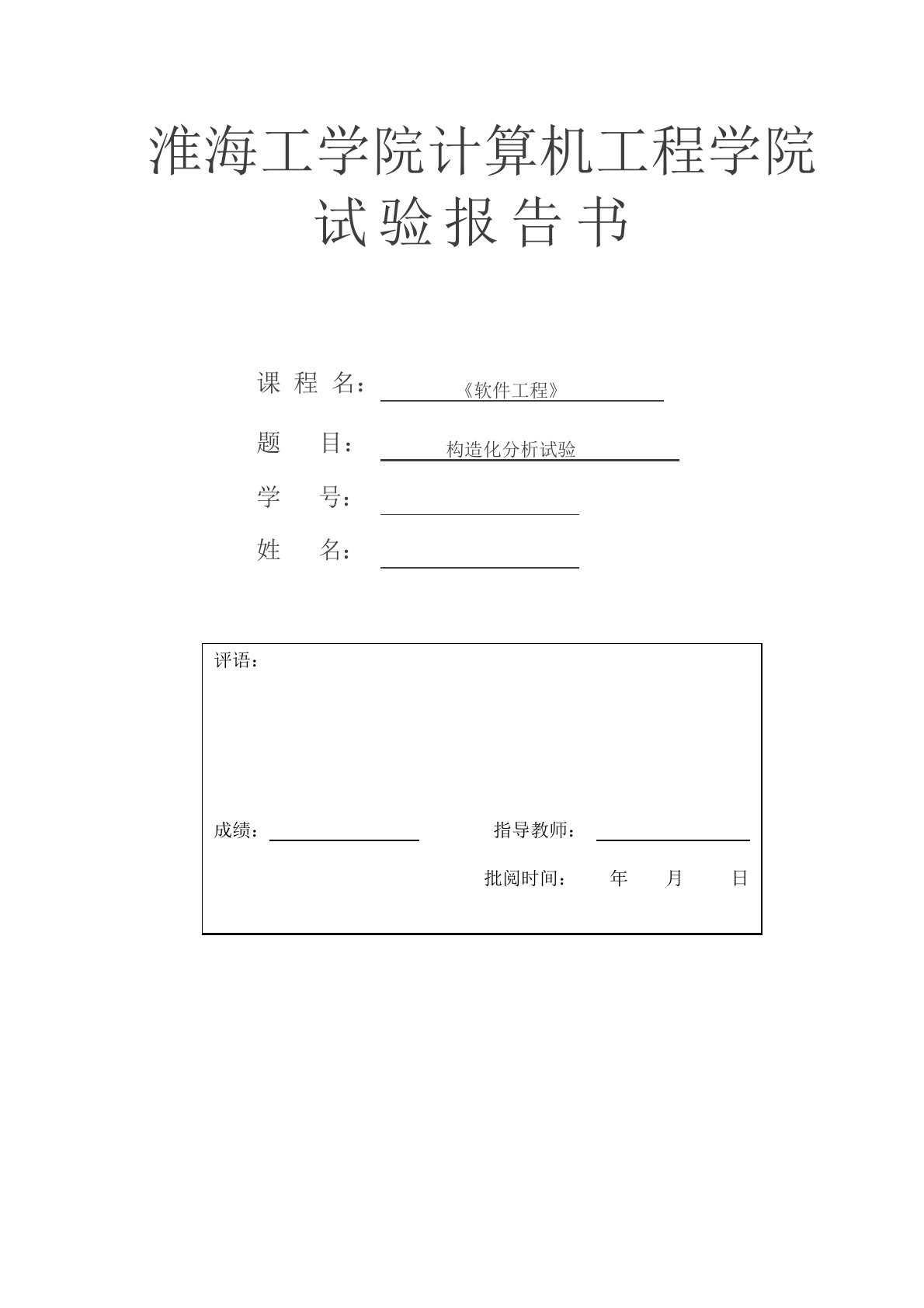 结构化分析实验报告