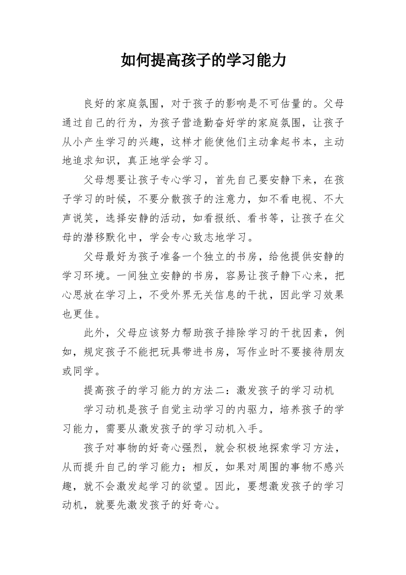 如何提高孩子的学习能力