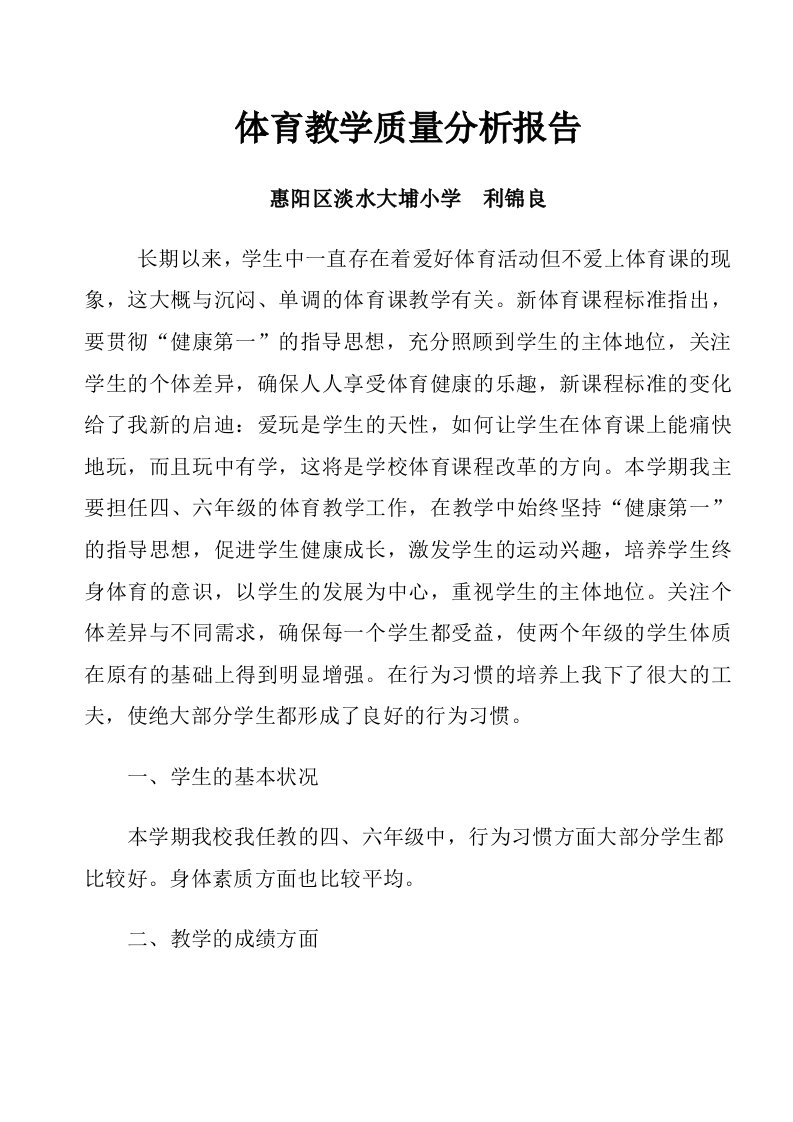 模块五体育教学质量分析报告（利锦良）