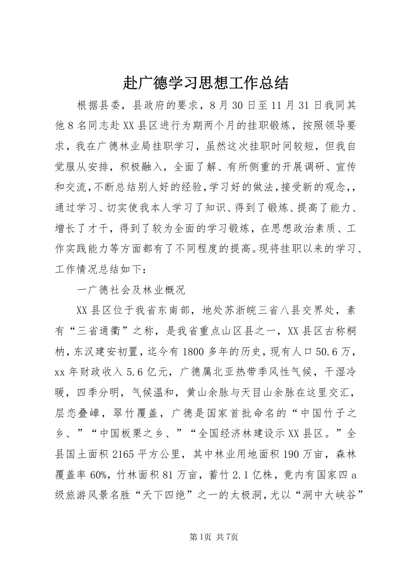 赴广德学习思想工作总结