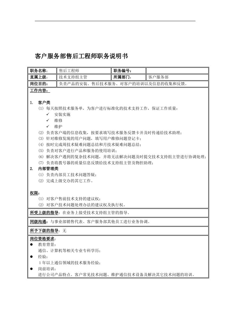 客户服务部技术支持组岗位说明书