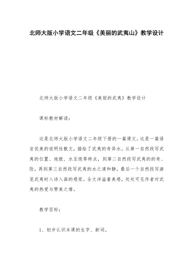 北师大版小学语文二年级《美丽的武夷山》教学设计