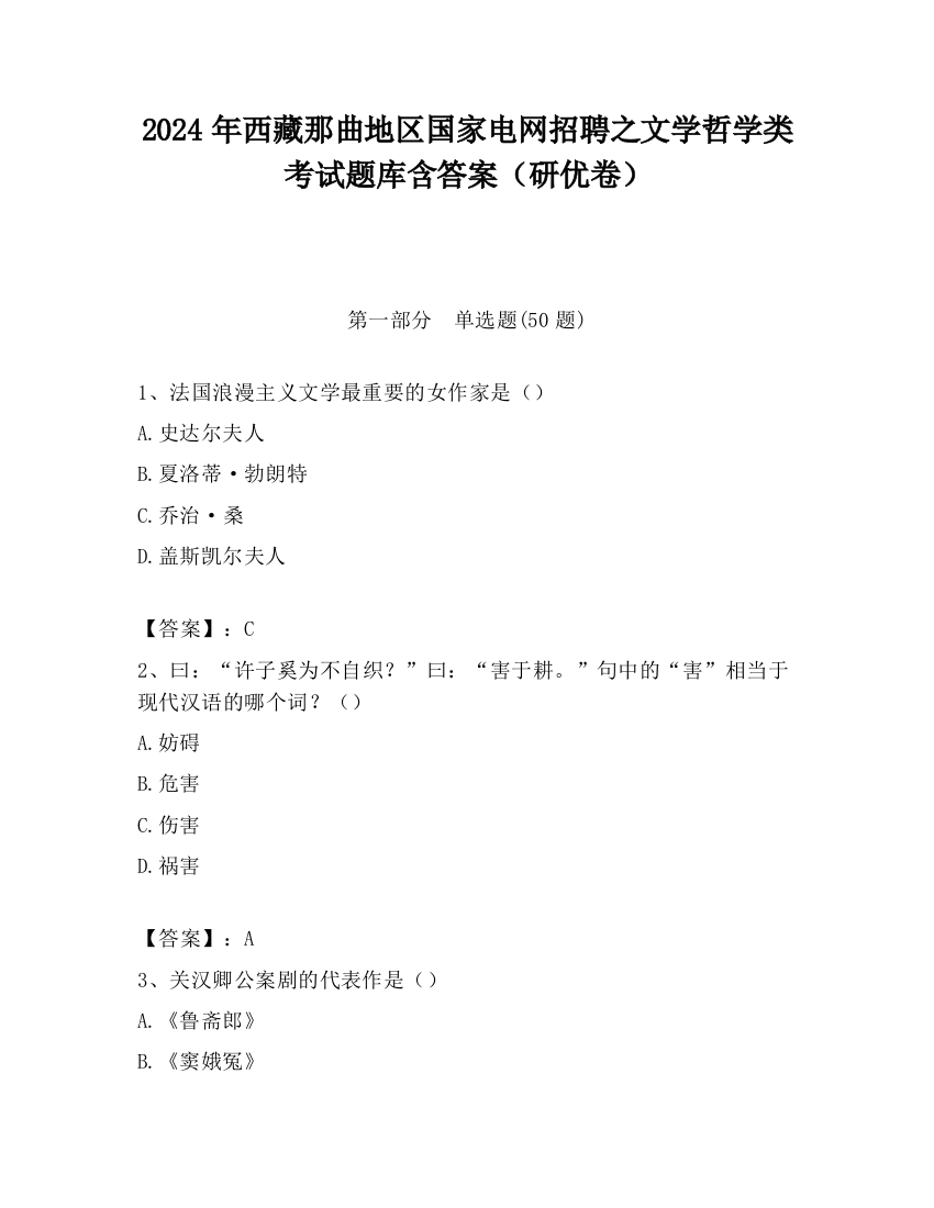 2024年西藏那曲地区国家电网招聘之文学哲学类考试题库含答案（研优卷）