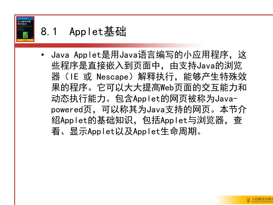 教学课件第8章Applet与应用程序