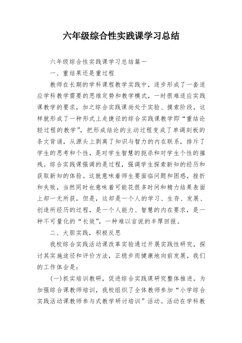 六年级综合性实践课学习总结