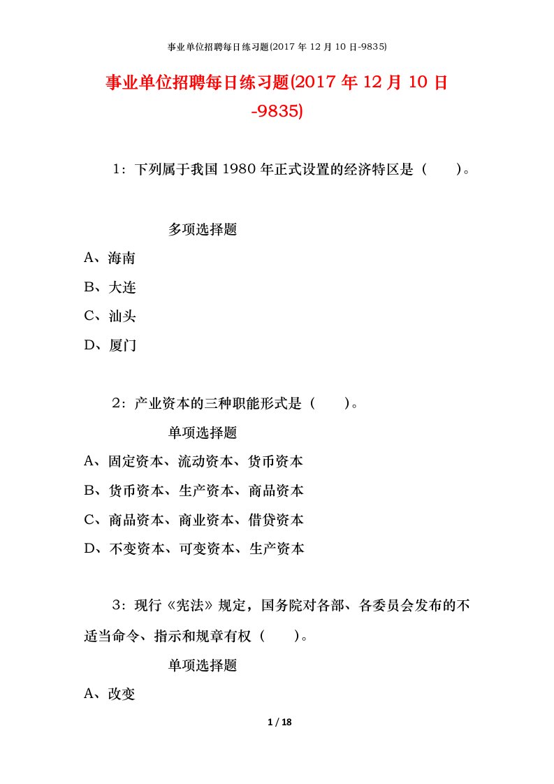 事业单位招聘每日练习题2017年12月10日-9835