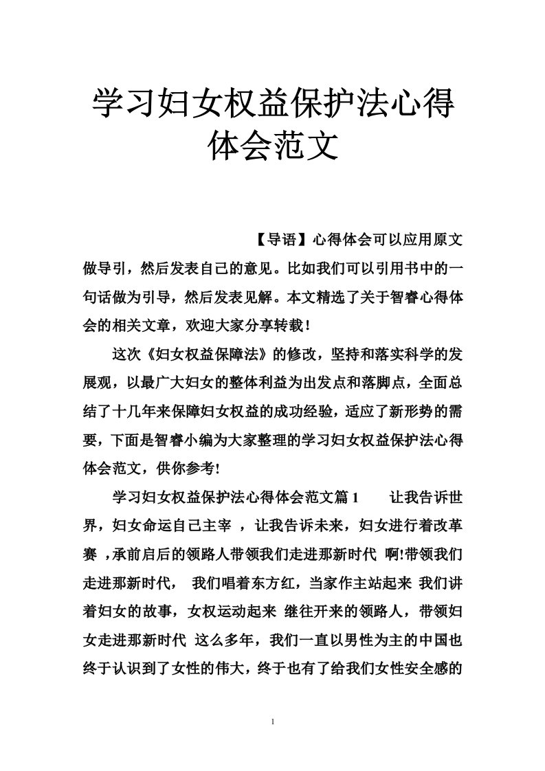 学习妇女权益保护法心得体会范文