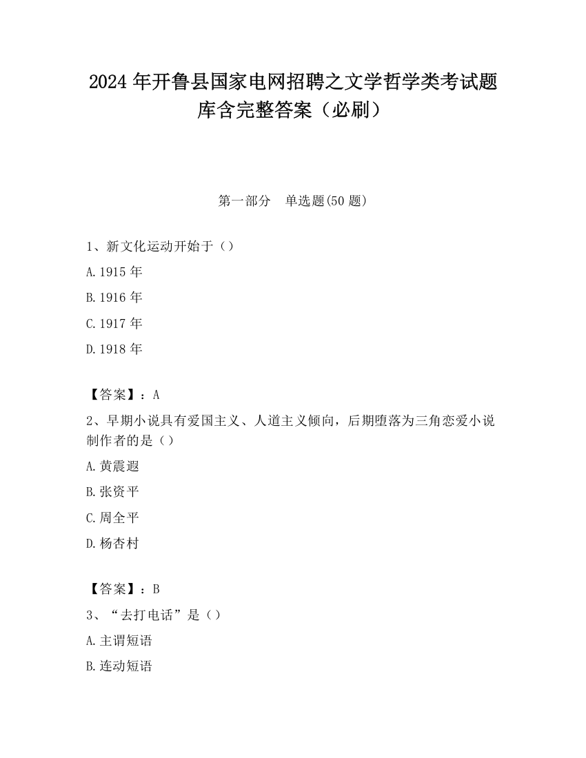 2024年开鲁县国家电网招聘之文学哲学类考试题库含完整答案（必刷）