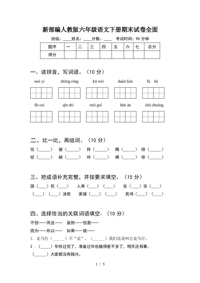 新部编人教版六年级语文下册期末试卷全面