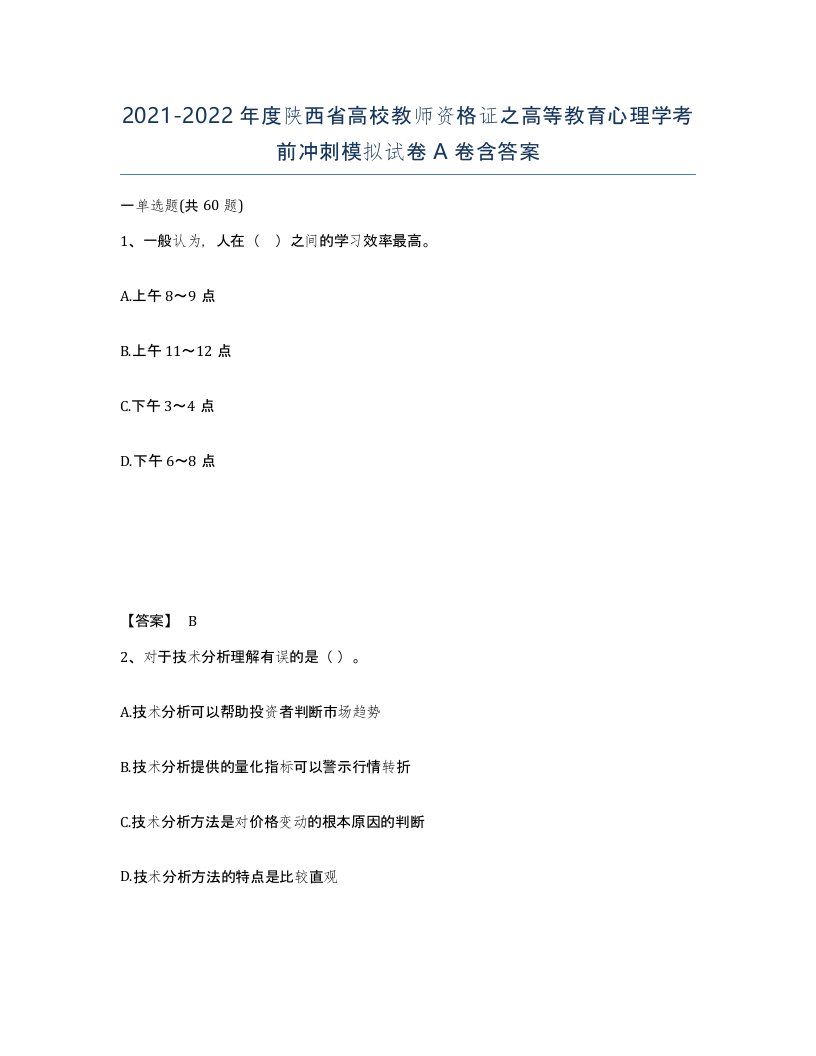 2021-2022年度陕西省高校教师资格证之高等教育心理学考前冲刺模拟试卷A卷含答案