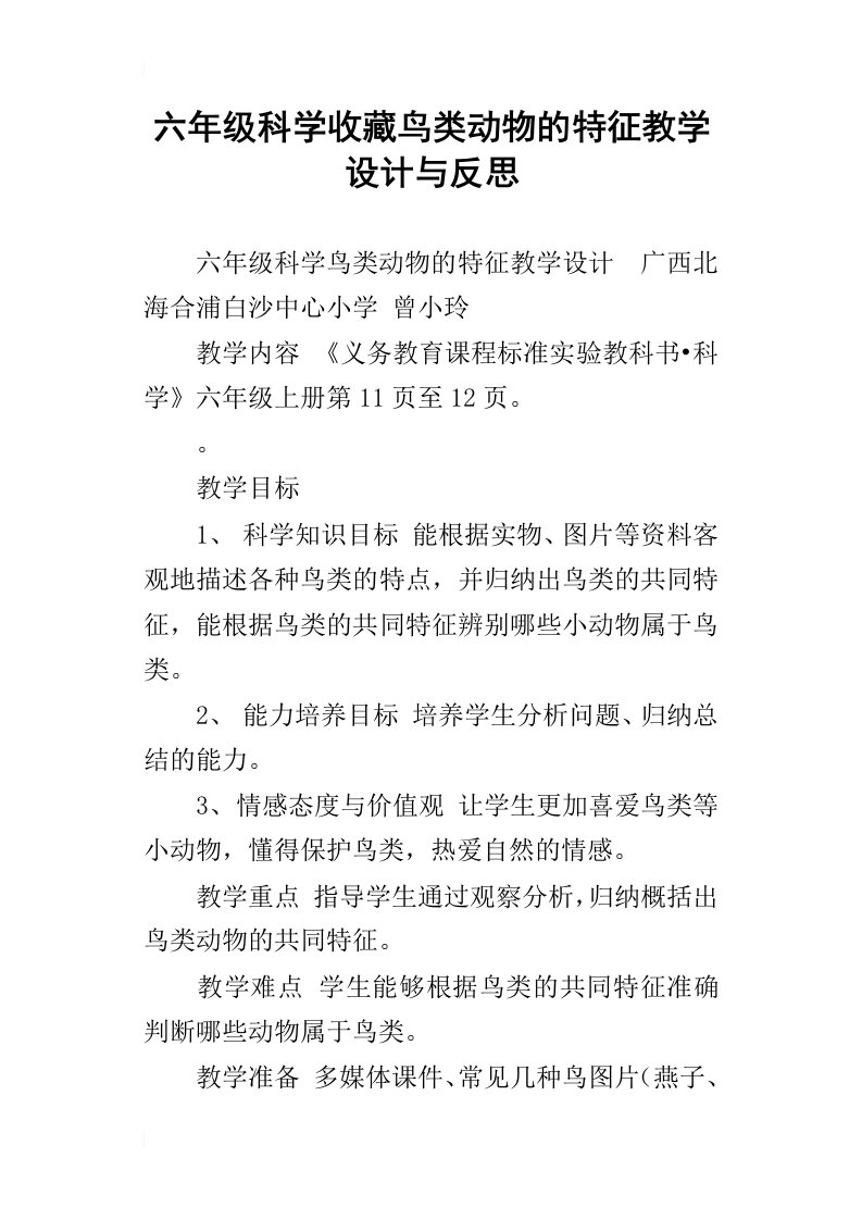 六年级科学收藏鸟类动物的特征教学设计与反思