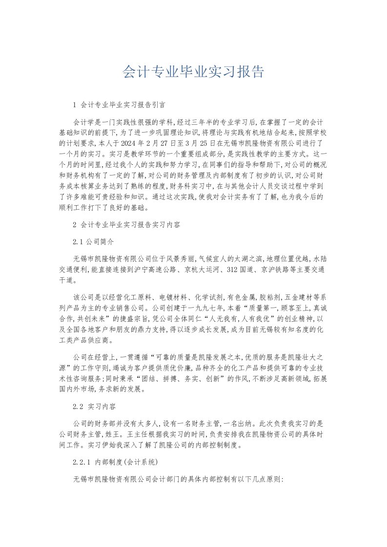 总结报告会计专业毕业实习报告