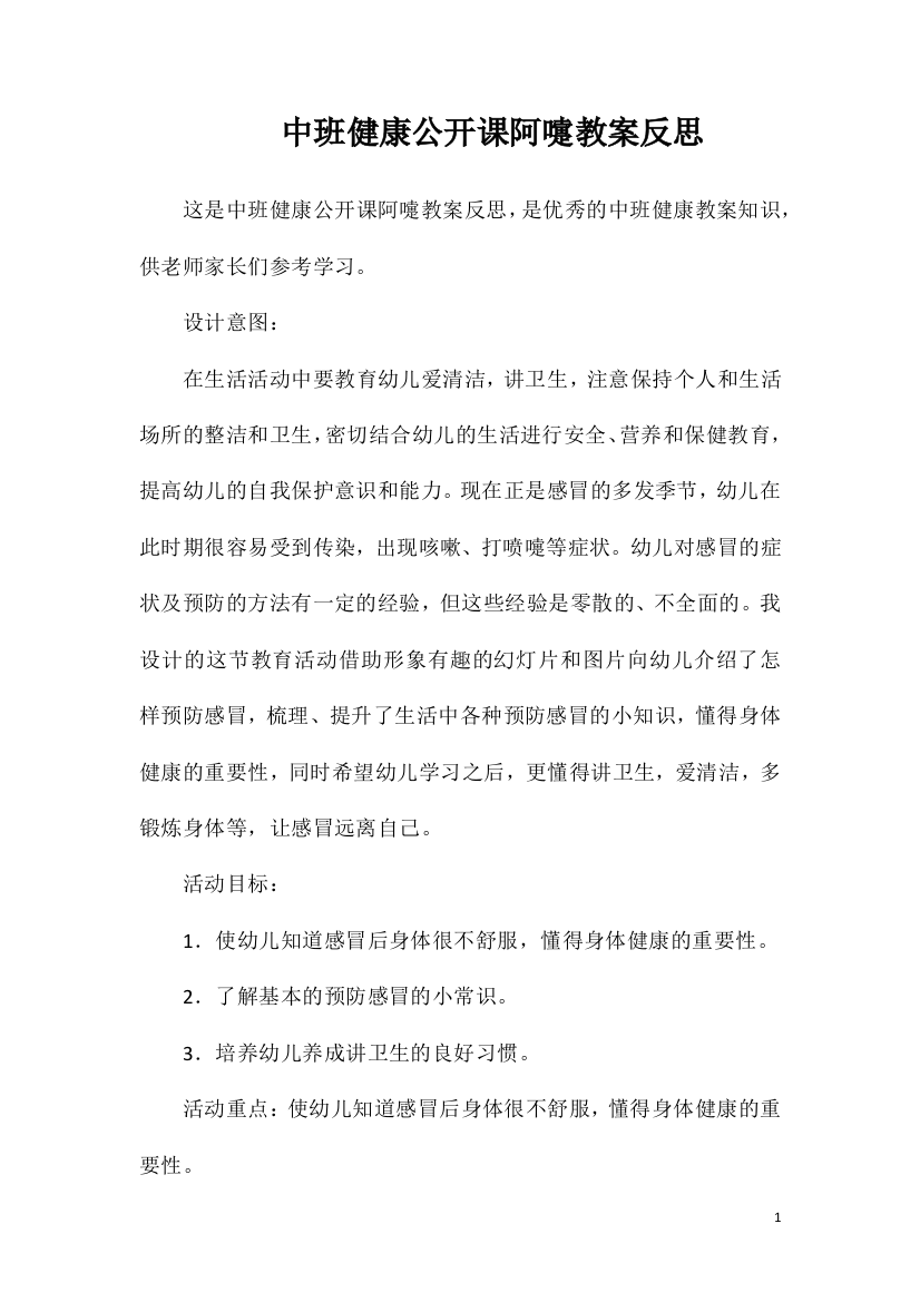 中班健康公开课阿嚏教案反思