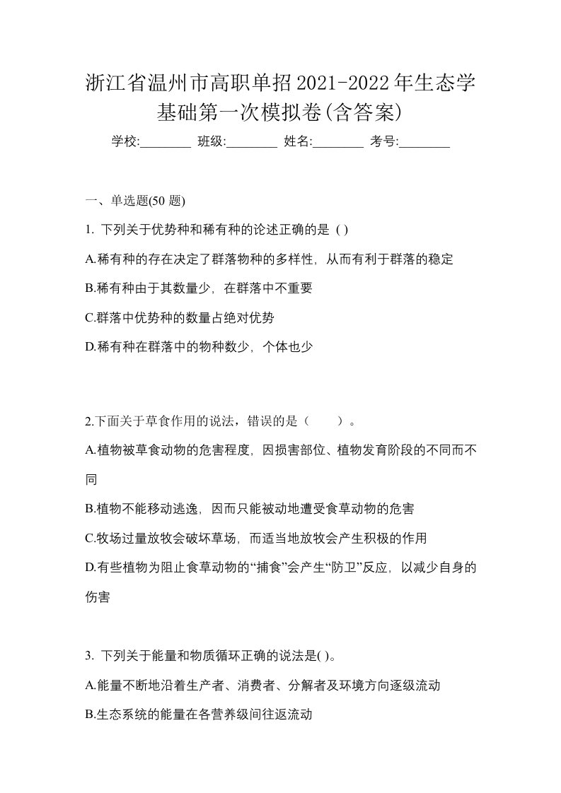 浙江省温州市高职单招2021-2022年生态学基础第一次模拟卷含答案