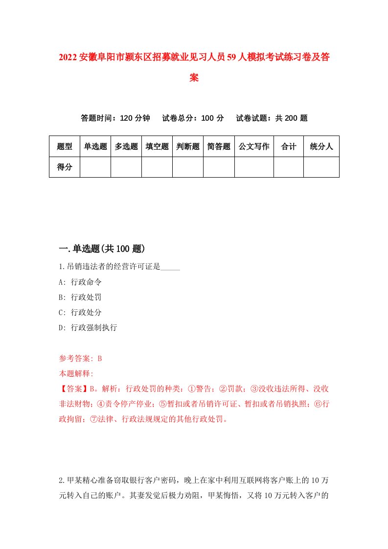 2022安徽阜阳市颍东区招募就业见习人员59人模拟考试练习卷及答案第6卷