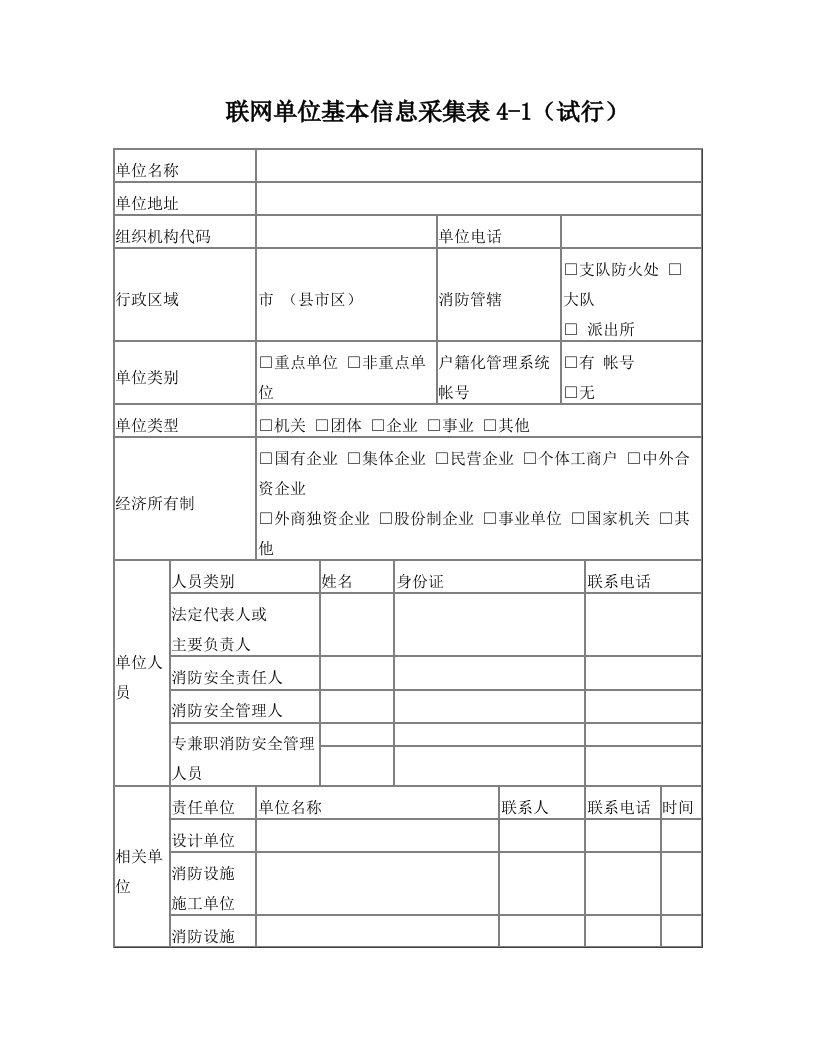 联网单位基本信息采集表1