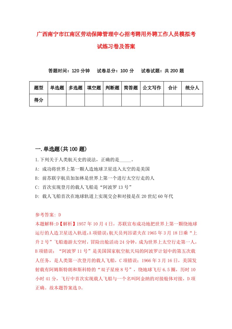 广西南宁市江南区劳动保障管理中心招考聘用外聘工作人员模拟考试练习卷及答案第4版