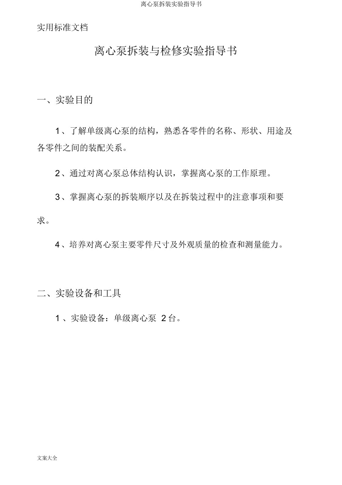 离心泵拆装实验指导书