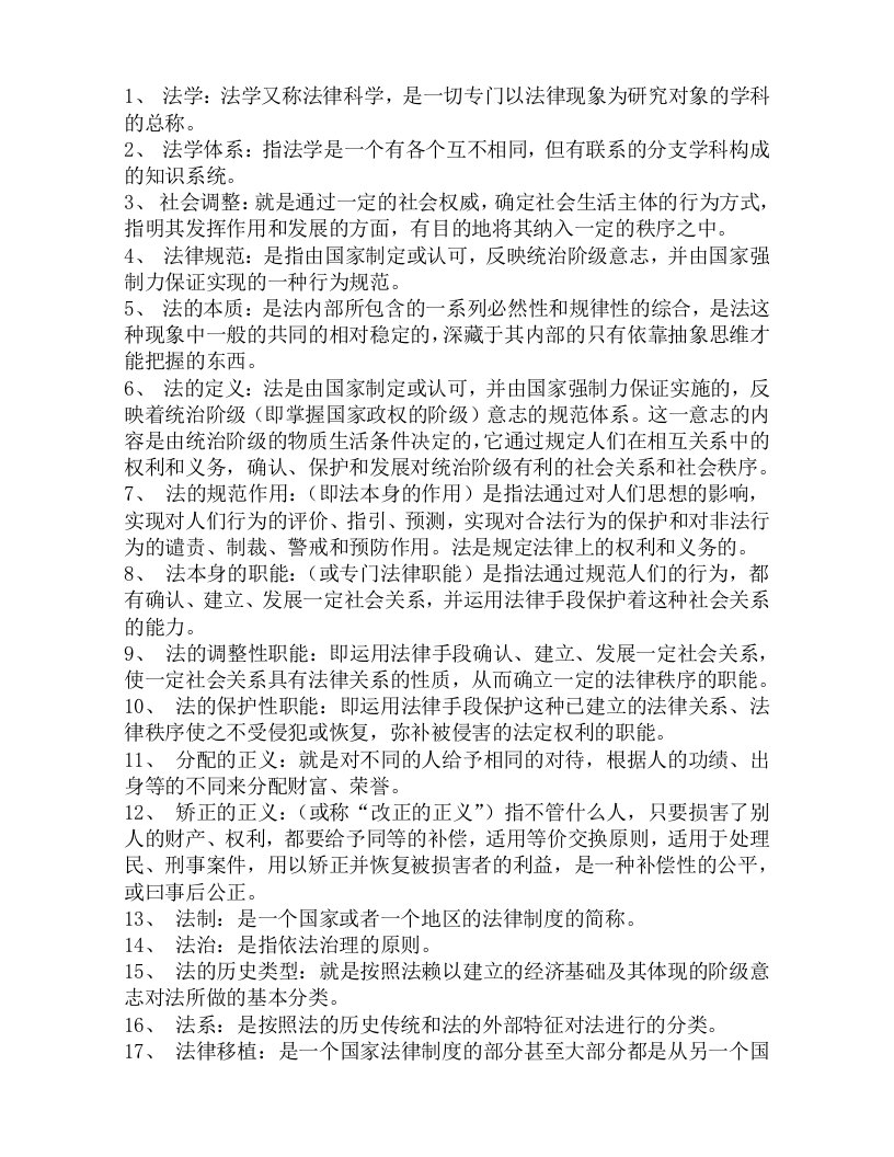 精选法律_法理学_刑法_民法_宪法_名词解释总汇