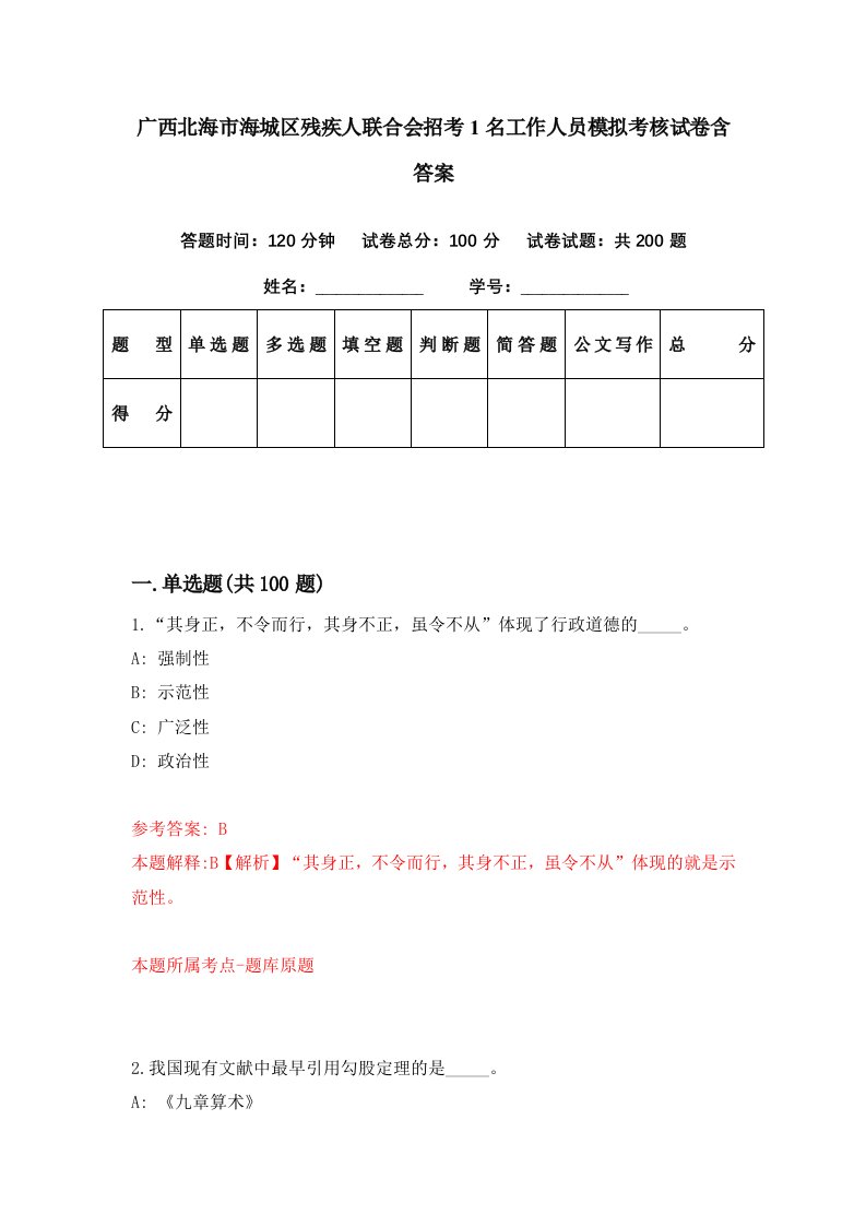 广西北海市海城区残疾人联合会招考1名工作人员模拟考核试卷含答案2