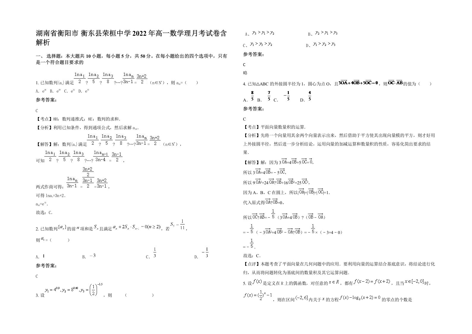 湖南省衡阳市衡东县荣桓中学2022年高一数学理月考试卷含解析