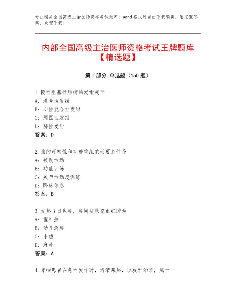 2023年最新全国高级主治医师资格考试完整版及免费答案