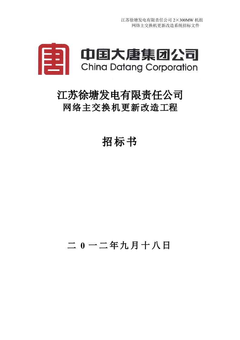 网络主交换机更新改造招标文件