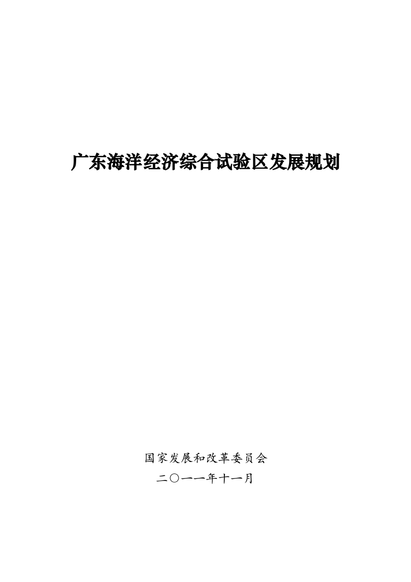 广东海洋经济综合试验区发展规划(公开版)