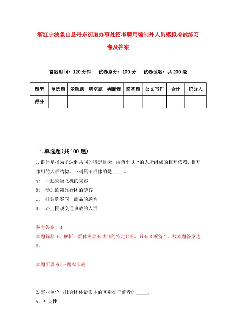 浙江宁波象山县丹东街道办事处招考聘用编制外人员模拟考试练习卷及答案第6次