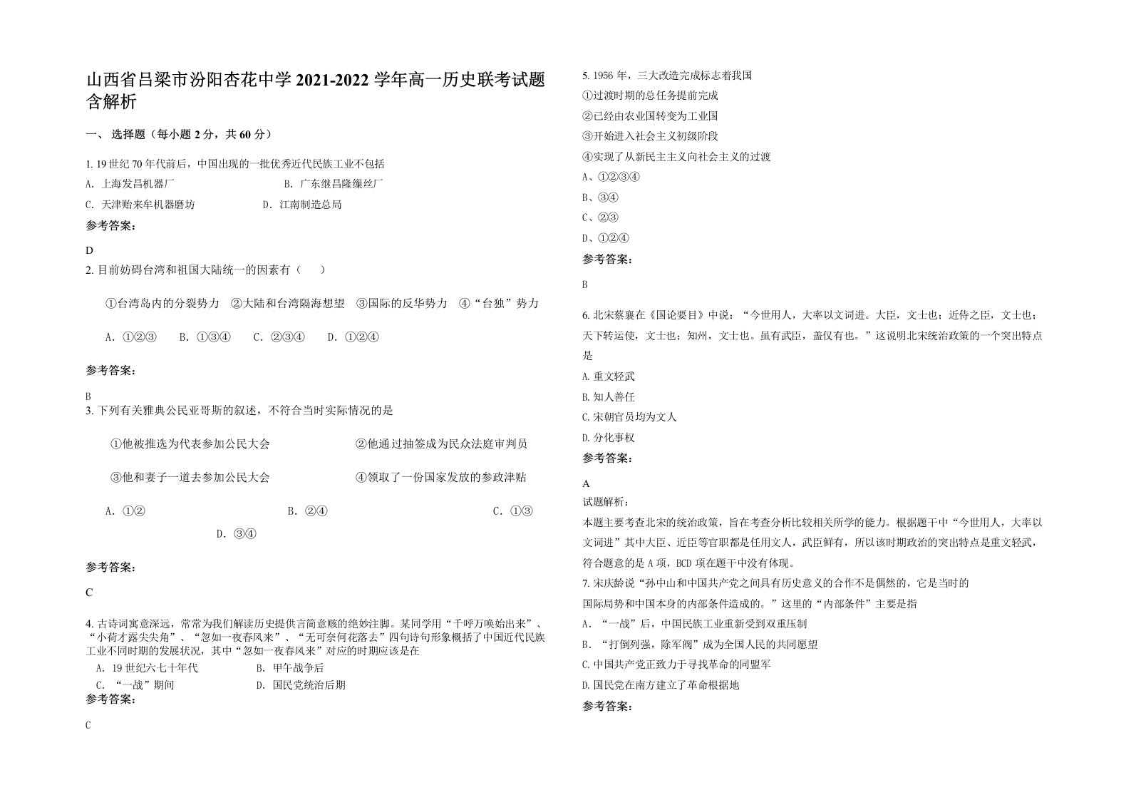 山西省吕梁市汾阳杏花中学2021-2022学年高一历史联考试题含解析