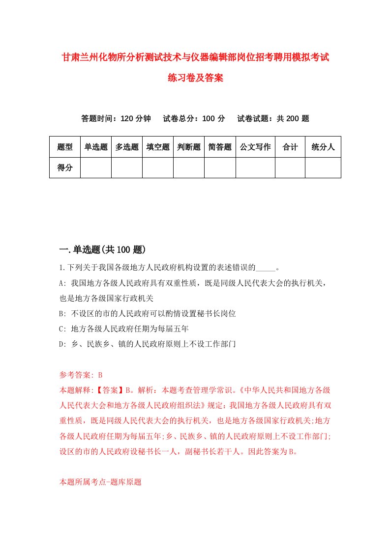 甘肃兰州化物所分析测试技术与仪器编辑部岗位招考聘用模拟考试练习卷及答案第0版