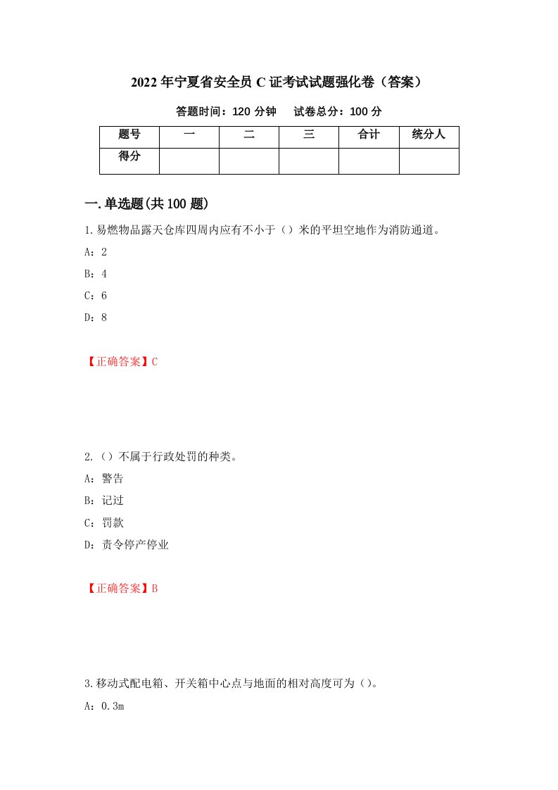 2022年宁夏省安全员C证考试试题强化卷答案91