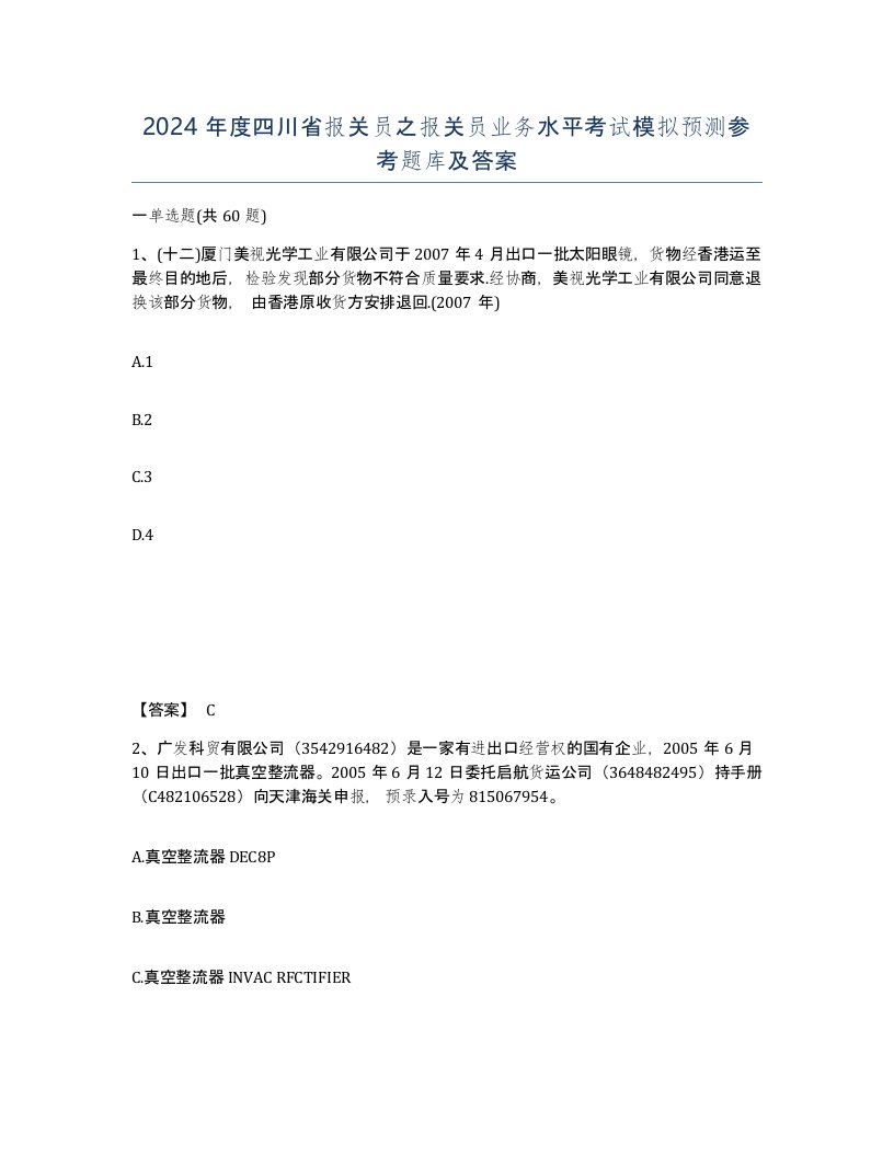 2024年度四川省报关员之报关员业务水平考试模拟预测参考题库及答案