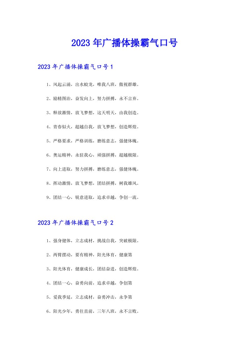 2023年广播体操霸气口号