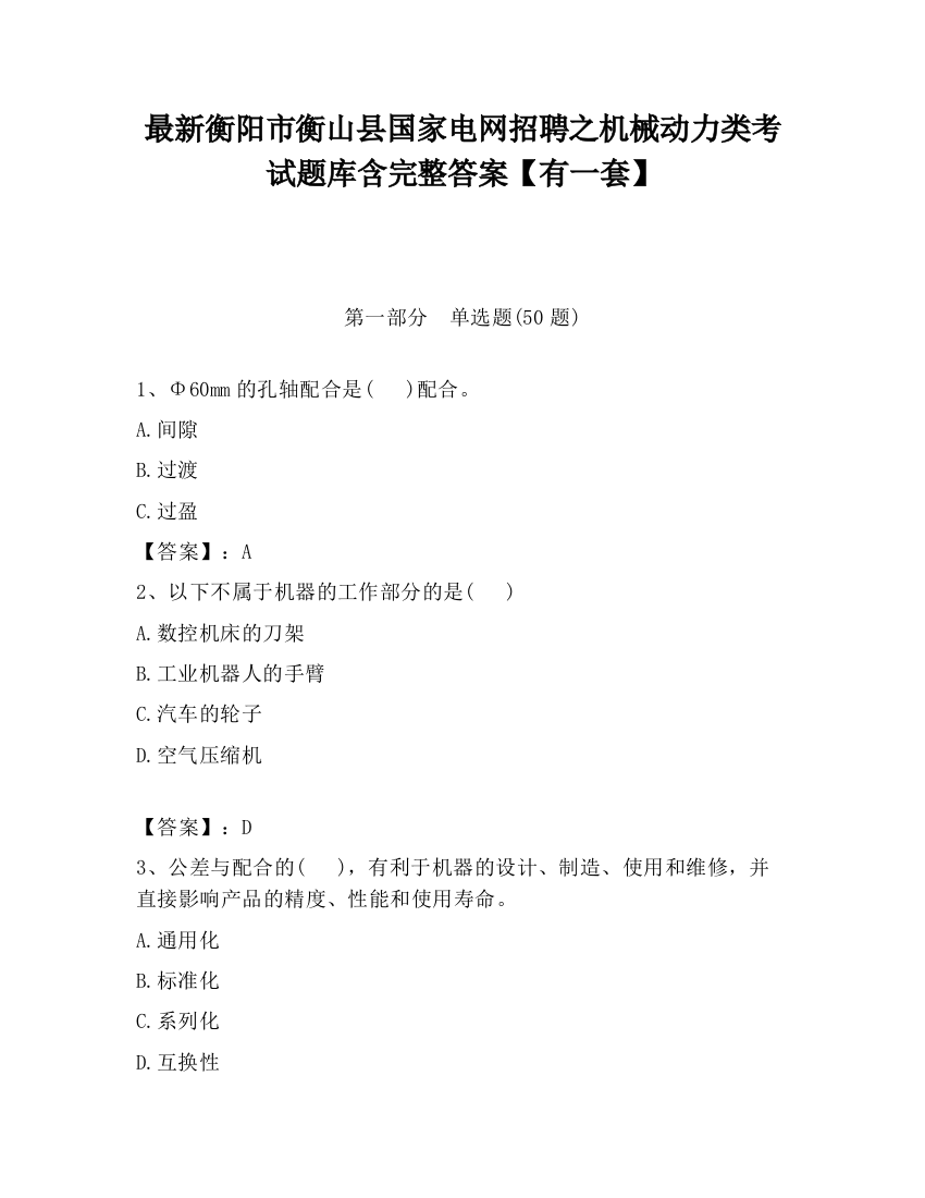 最新衡阳市衡山县国家电网招聘之机械动力类考试题库含完整答案【有一套】