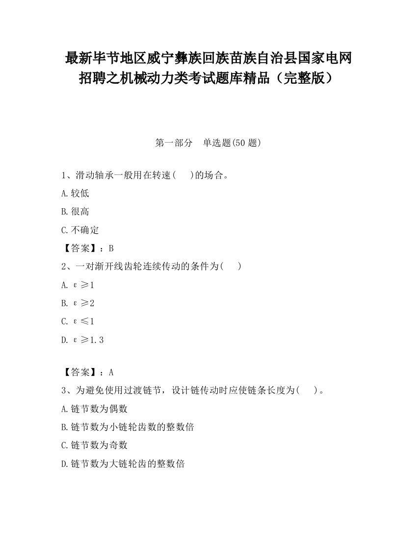 最新毕节地区威宁彝族回族苗族自治县国家电网招聘之机械动力类考试题库精品（完整版）