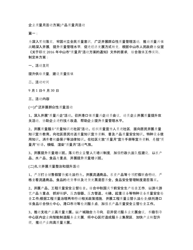 企业质量月活动方案产品质量月活动