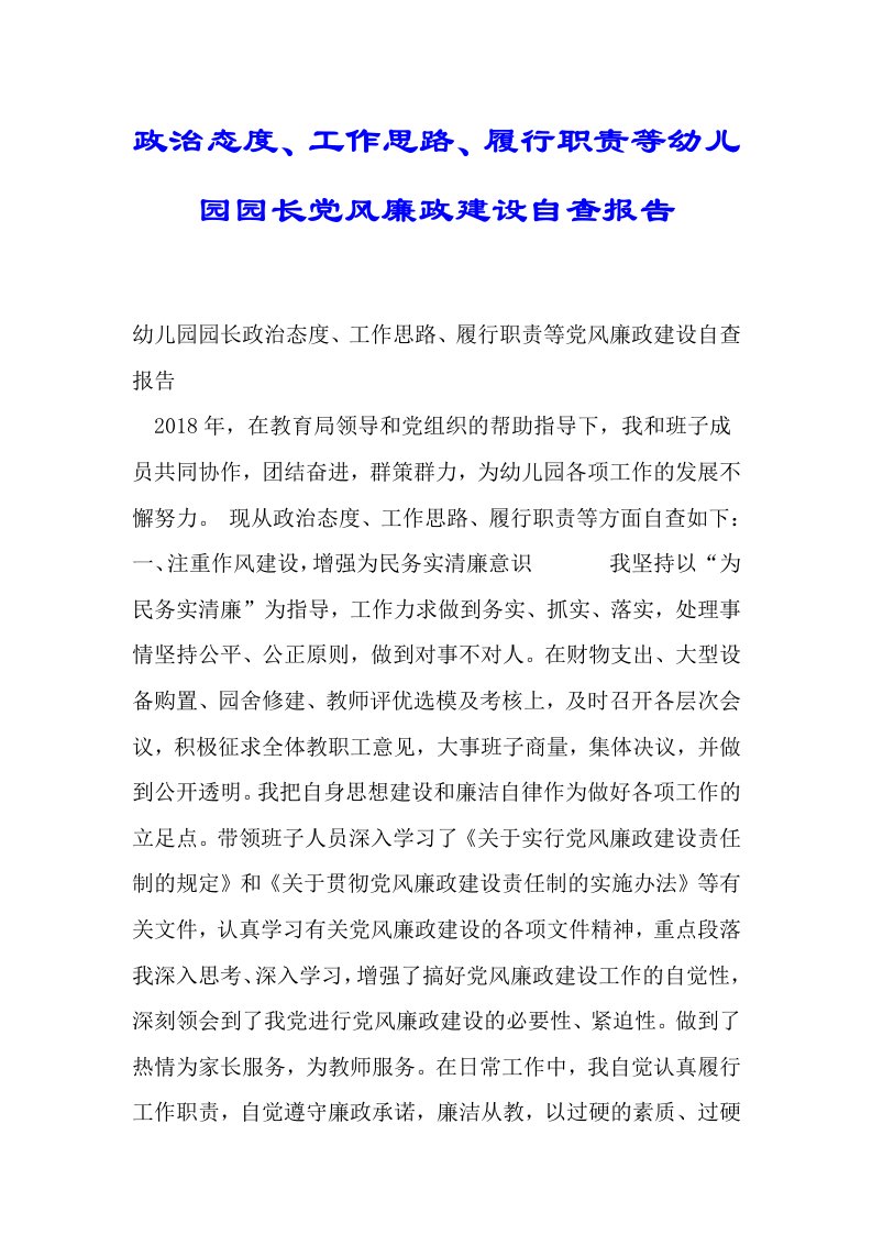 政治态度、工作思路、履行职责等幼儿园园长党风廉政建设自查报告