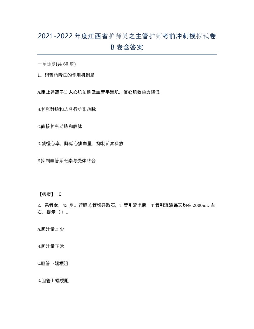 2021-2022年度江西省护师类之主管护师考前冲刺模拟试卷B卷含答案