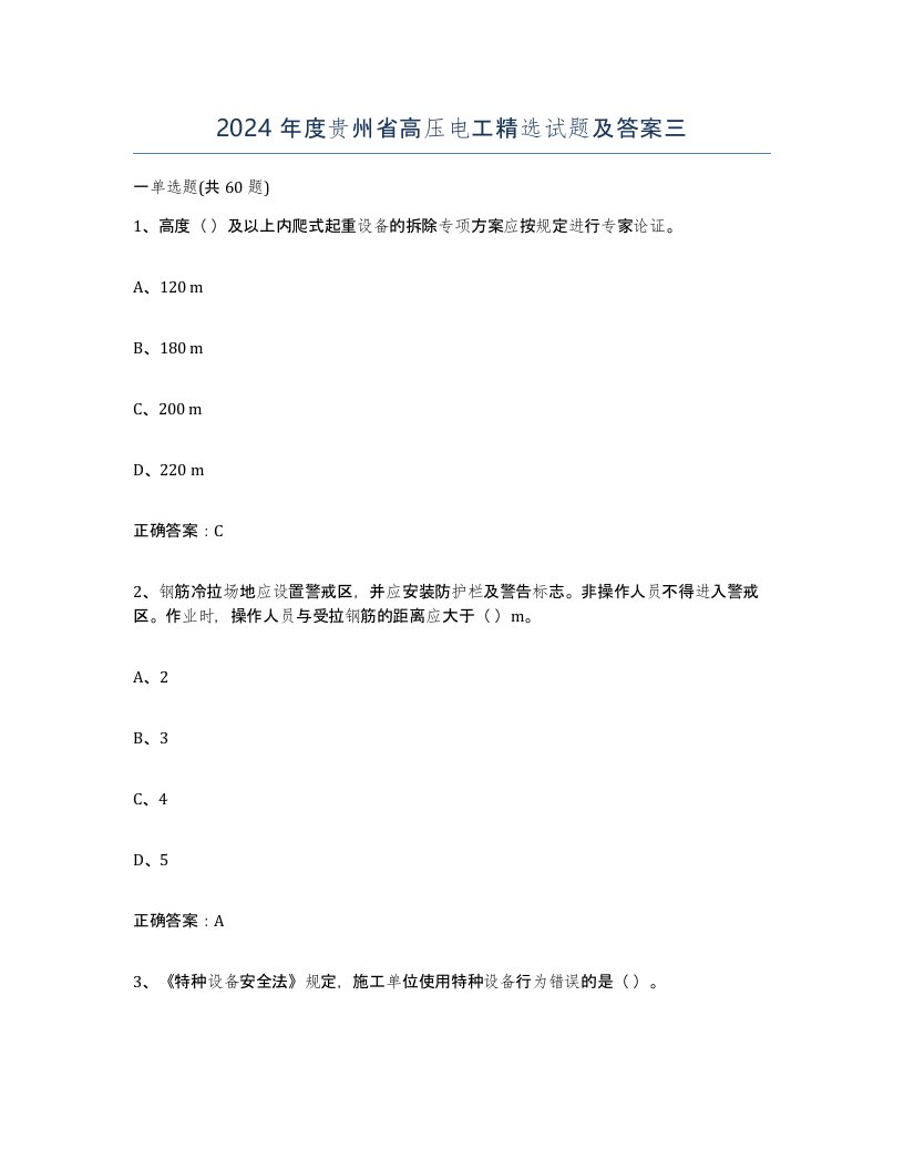 2024年度贵州省高压电工试题及答案三