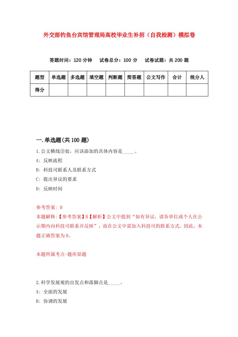 外交部钓鱼台宾馆管理局高校毕业生补招自我检测模拟卷第2次