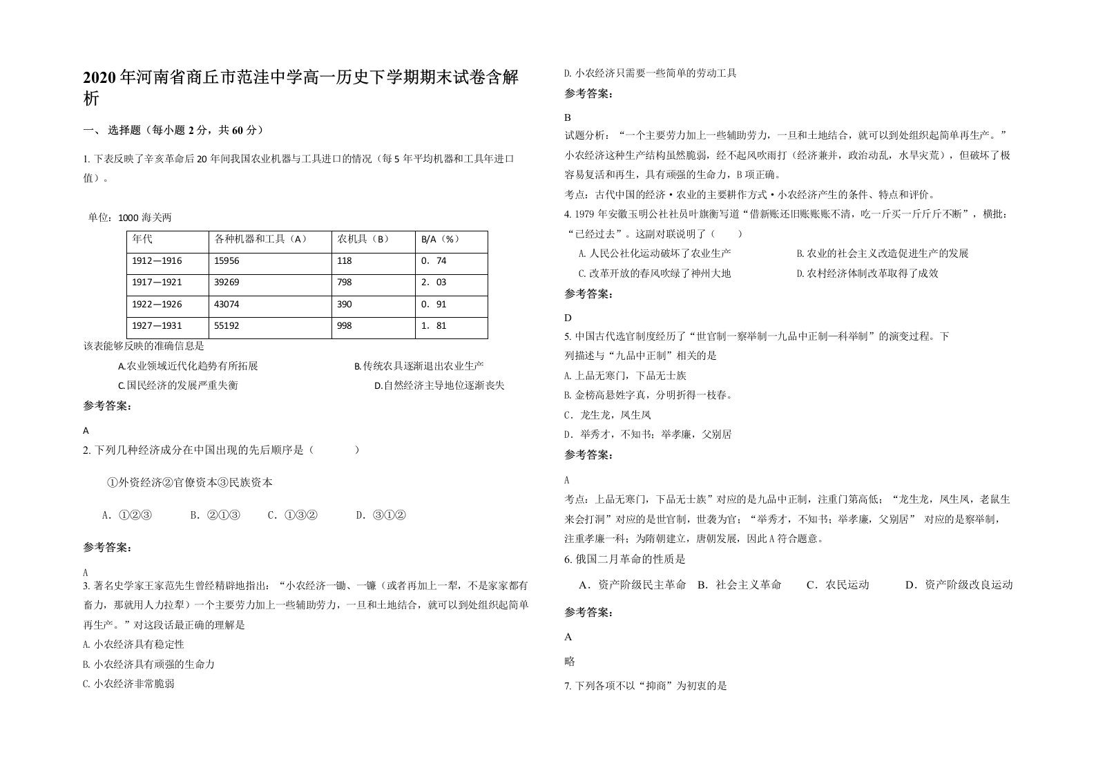 2020年河南省商丘市范洼中学高一历史下学期期末试卷含解析