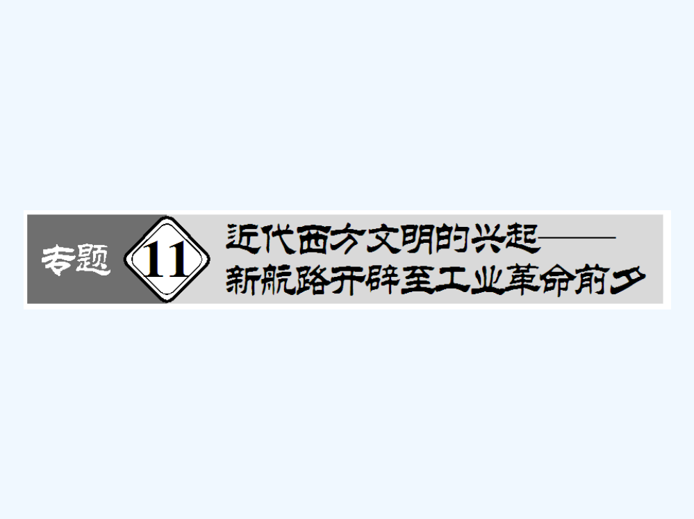 黑龙江省鹤岗市第二中高三二轮复习重难点历史专题课件（十一）（共116张PPT）