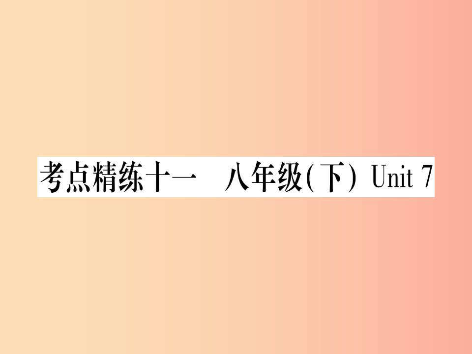 课标版2019年中考英语准点备考第一部分教材系统复习考点精练十一八下Unit7课件