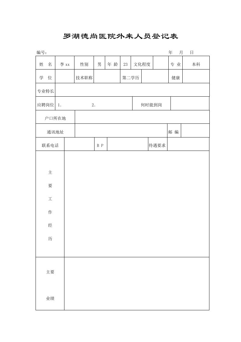 员工管理-罗湖德尚医院外来人员登记表