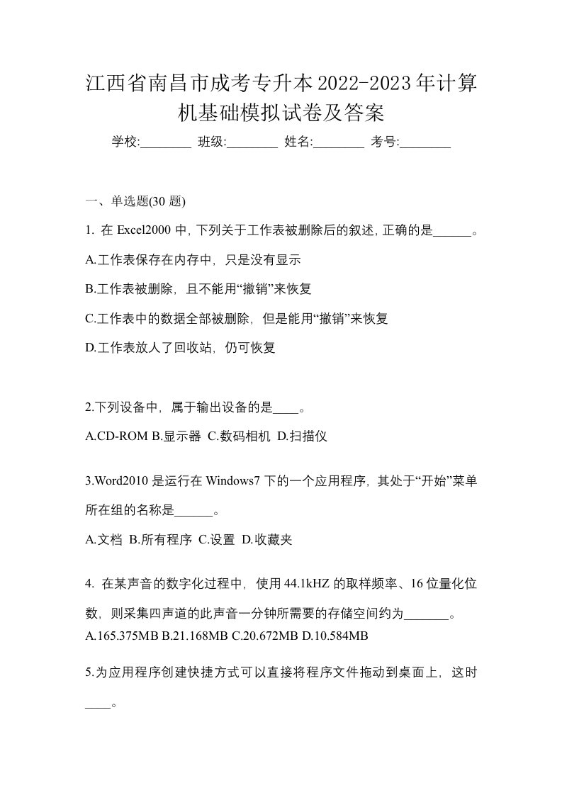 江西省南昌市成考专升本2022-2023年计算机基础模拟试卷及答案