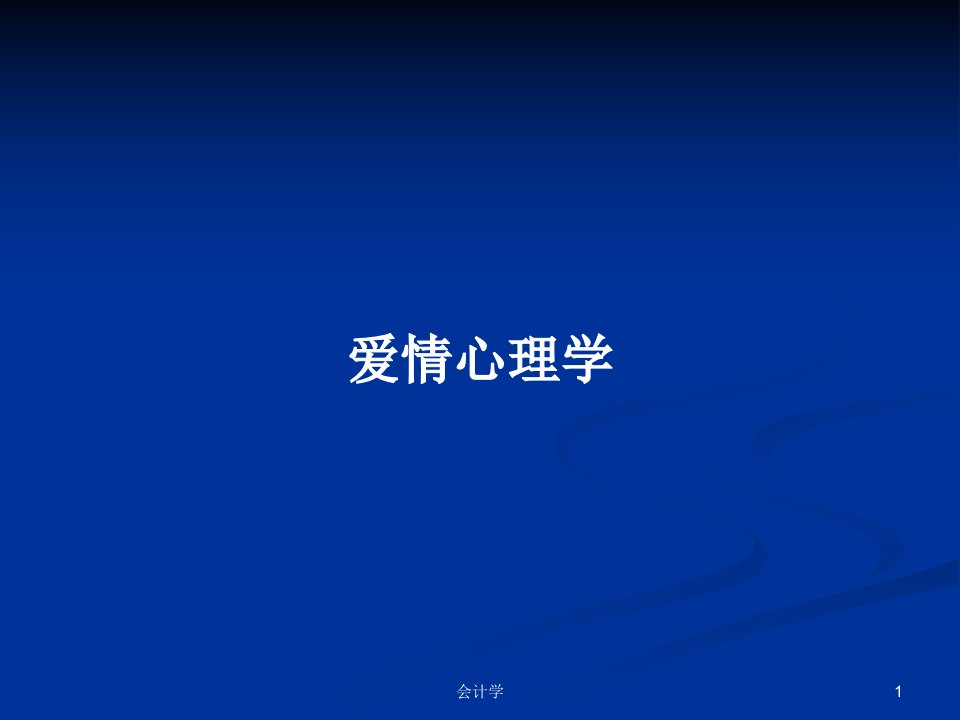 爱情心理学PPT学习教案